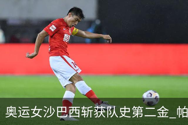 奥运女沙巴西斩获队史第二金 帕特里夏/杜达登顶